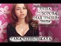 Даша Суворова Над землёй Cover By Y Rzheusskaya Даша Суворова Над землёй Cover By Y Rzheusskaya