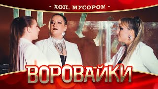 Воровайки - Хоп, мусорок (концерт в Нижнем Новгороде, 2022)