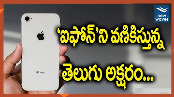 "ఐఫోన్" ని వణికిస్తున్న తెలుగు అక్షరం | A Telugu Character Can Crash iPhones Worldwide | New Waves