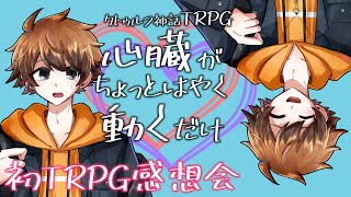 【 ＃TRPG感想会 】クトゥルフ神話TRPG「心臓がちょっとはやく動くだけ」【 ＃ねおどめ心はや 】※ネタバレ注意