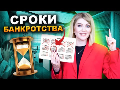 Сроки банкротства. Мифы, этапы и реальные сроки  банкротства!