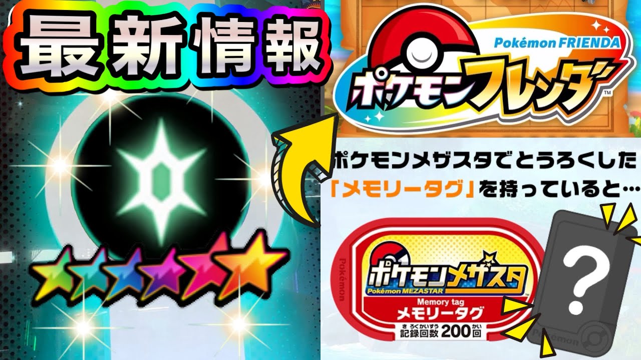 最新情報】メザスタのメモリータグをポケモンフレンダで使うと