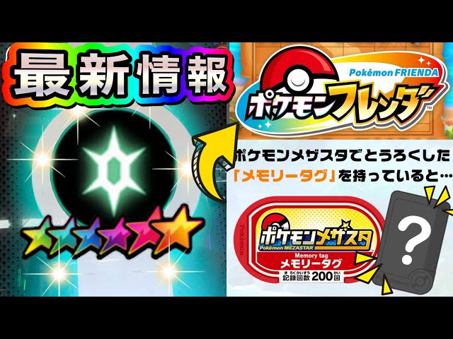 Latest News] Use a Mezastar Memory Tag with Pokémon Frenda to get