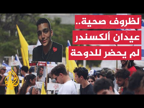 مصادر للجزيرة: الأسير المفرج عنه عيدان ألكسندر لم يحضر للدوحة لظروف صحية