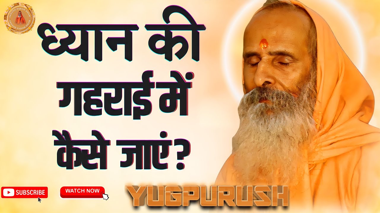 ध्यान की गहराई में कैसे जाएं ?  ।। Yug-Purush ।। of meditation in depth how to go ?