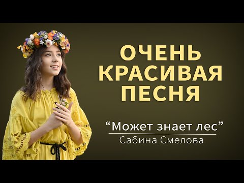 Может Знает Лес - Сабина, Новые Звёзды Backstage | Ns Production