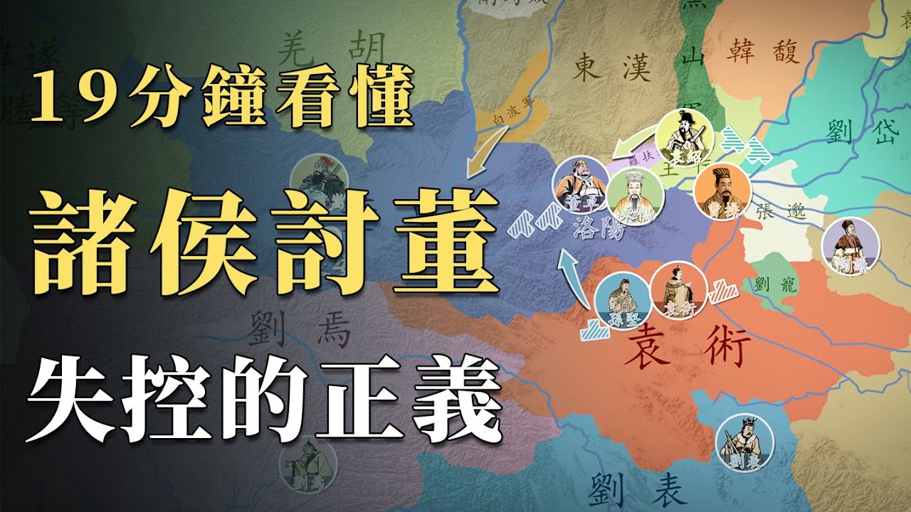 明明擁有全天下最強實力，遭到關東諸侯圍攻的董卓到底有沒有反敗為勝的可能性？還原西元190年全國局勢，被「正義」徹底毀滅的東漢｜蘇老拳