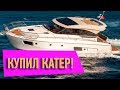 Купил катер на торгах по банкротству в 4 раза ниже рынка и заработал 490 000! [Банкротство]