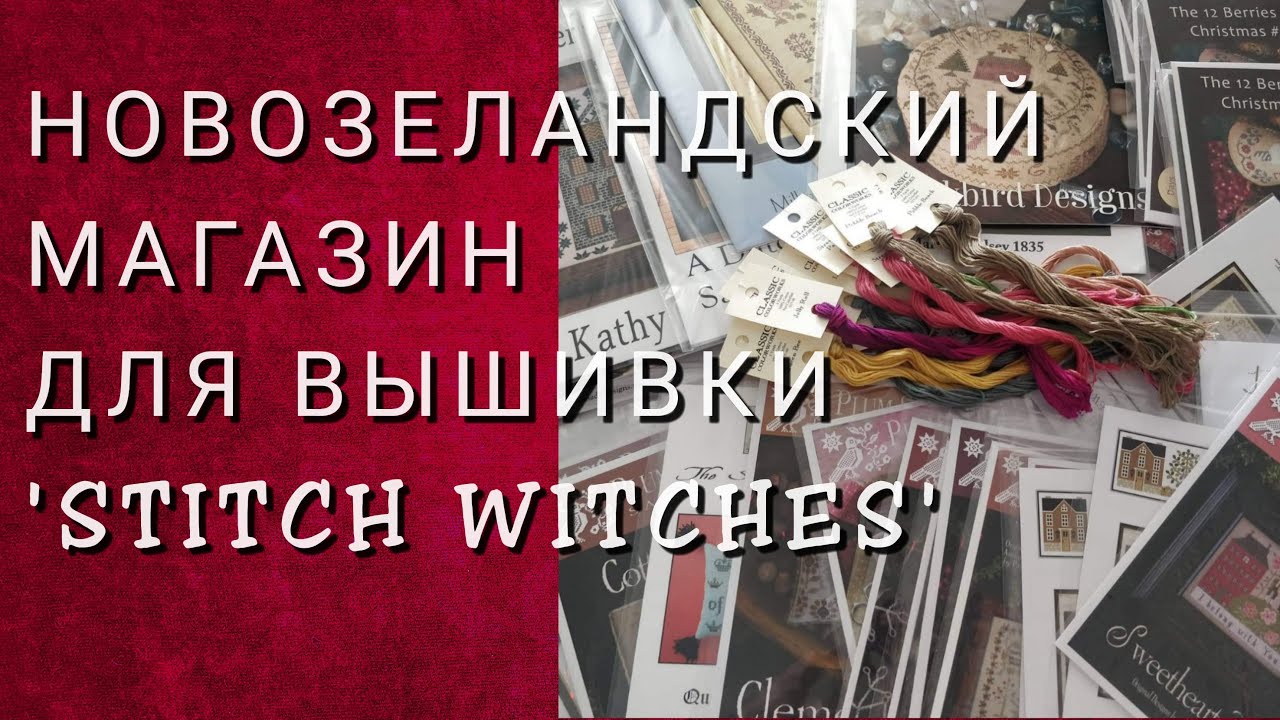 ТУР ПО ВЫШИВАЛЬНОМУ МАГАЗИНУ `STITCH WITCHES`в Dunedin, New Zealand