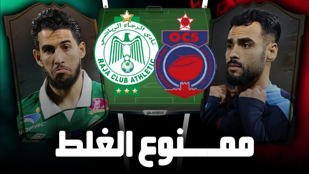 الرجاء ضد اسفي 🟢🔴 | الفوز من اجل العودة | توقع تشكيلة الرجاء 🦅