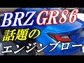 【VLOG】GR86 & 新型BRZで話題のエンジンブロー！怖いのでショップで対策をすることにしました。