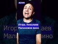 Игорь Николаев Малиновое вино Клондайс кавер из архива Игорь Николаев Малиновое вино Клондайс кавер из архива