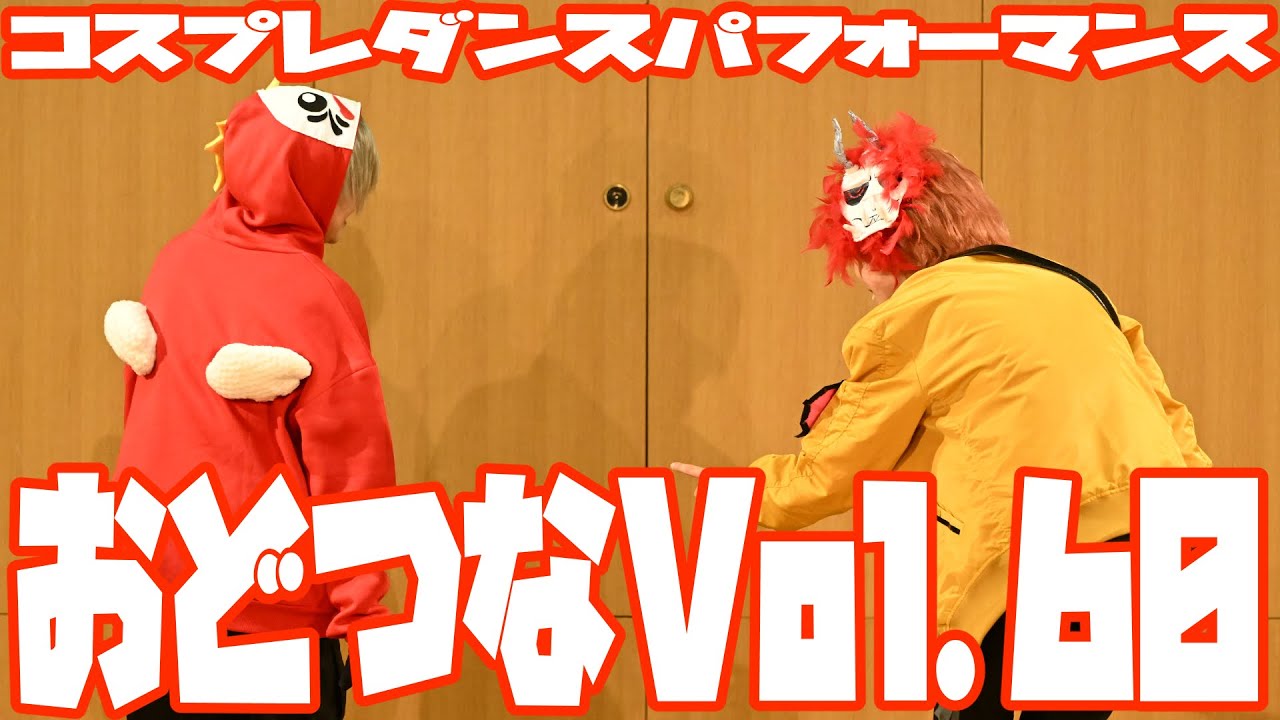 【おどつなVol.60】クレイジーな二人が踊ってみた【コスパフォ】