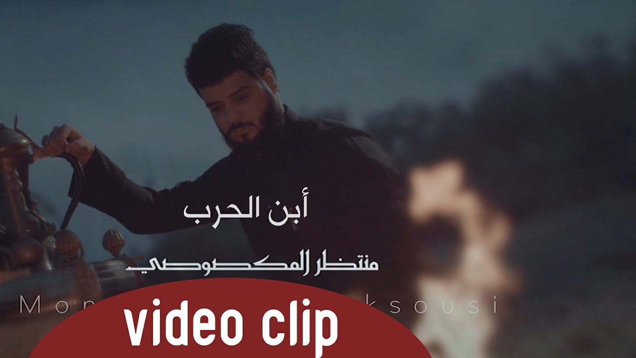 منتظر المكَصوصي - ابن الحرب - حصريآ - محرم 1442 هـــ