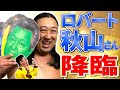 【ロバート秋山】変面ショー？【変梅ショー】