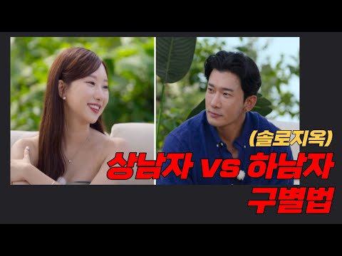   솔로지옥3으로 살펴보는 상남자와 하남자 구별방법