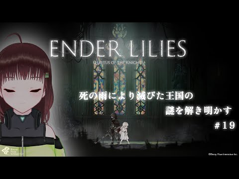 ENDER LILIES: Quietus of the Knights｜悲劇的で美しい世界#19【新人Vtuber/舞音マリア】