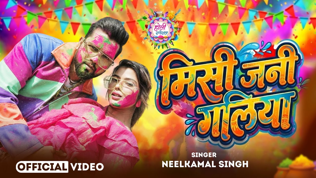 #नीलकमल सिंह | #होली Blast | देवर भौजी का दमदार होली गीत | @NeelkamalSingh | New Holi Hit Song 2026