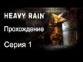 Heavy Rain - Прохождение игры на русском [#1]
