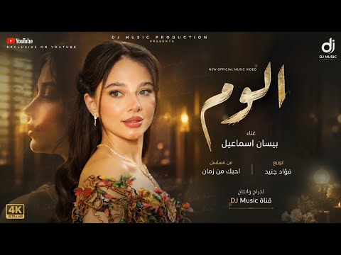 بيسان إسماعيل – ألوم | من فيلم أحبك من زمان | 4K Official Music Video