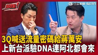【超政點！】郭正亮酸真可悲…陳柏惟大笑「吃醋啦」：黃暐瀚就真的發展比他好！喊送流量密碼給蔣萬安：上《新台派》現場驗DNA 連柯文哲都會來開直播XD｜三立新聞LIVE