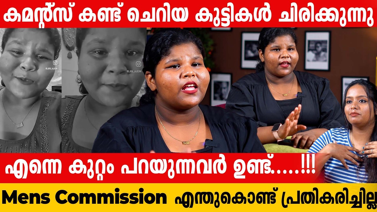 Mens Commission എന്തുകൊണ്ട് പ്രതികരിച്ചില്ല  | PART 2 | Laya Ajesh