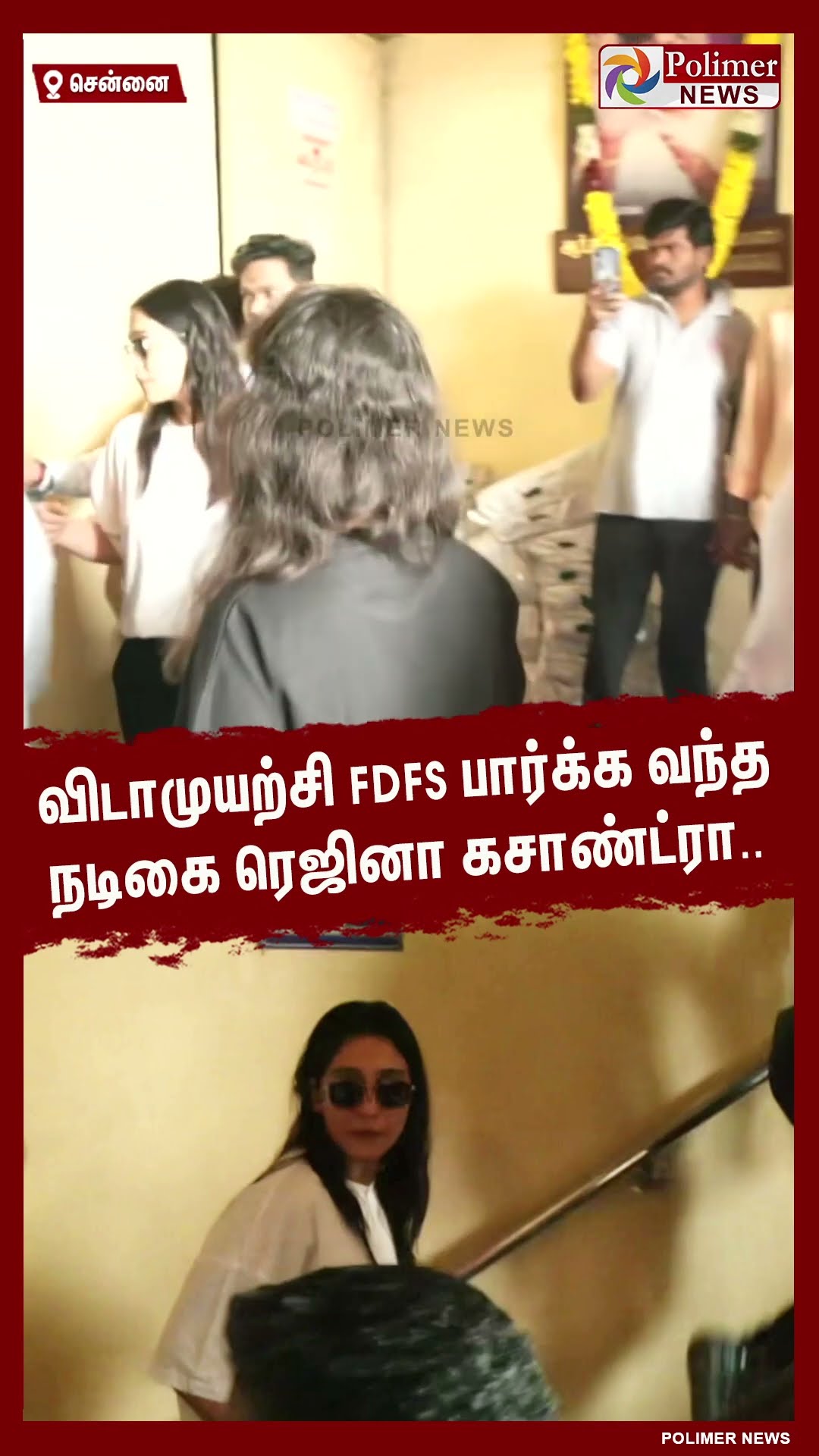 விடாமுயற்சி FDFS பார்க்க வந்த நடிகை ரெஜினா கசாண்ட்ரா..#shorts | #vidaamuyarchi | #ajith