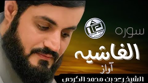 بمقام العجم سورة الغاشية | الشيخ رعد الكردي ۱۴۴۴ء | ۲۰۲۳ ،