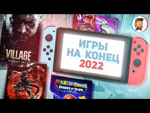 Видео: ВО ЧТО ПОИГРАТЬ НА SWITCH ОСЕНЬЮ-ЗИМОЙ 2022