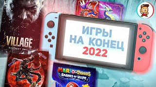 ВО ЧТО ПОИГРАТЬ НА SWITCH ОСЕНЬЮ-ЗИМОЙ 2022