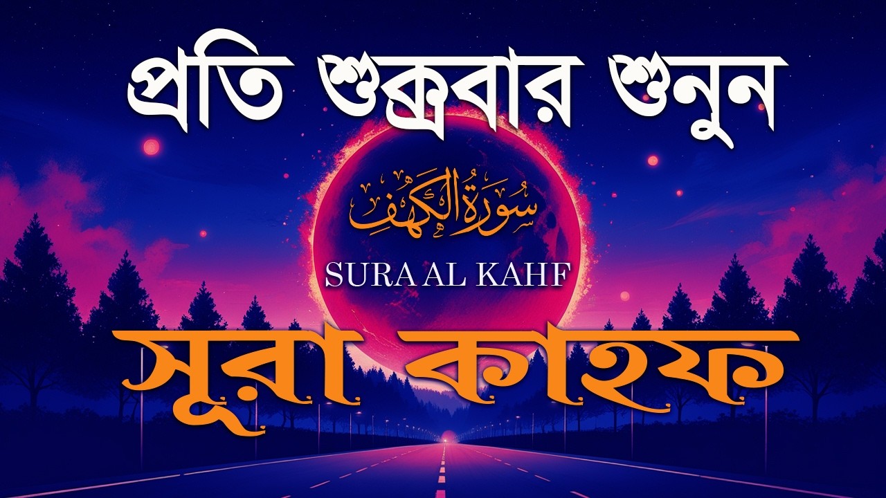 প্রতি শুক্রবার শুনুন সূরা কাহফ । আবেগময় কন্ঠে তেলাওয়াত । Surah Al Kahf by Alaa Aqel