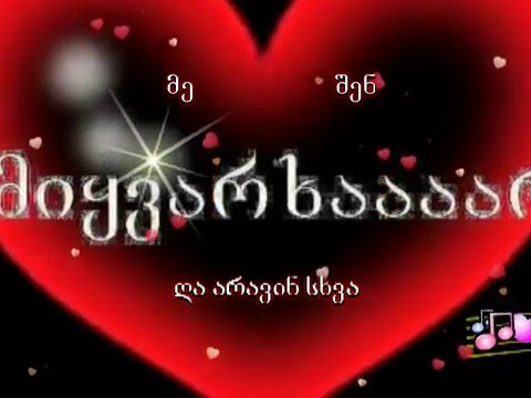 Me Shen Miyvarxar Da Aravin Sxva / მე შენ მიყვარხარ და არავინ სხვა ♥