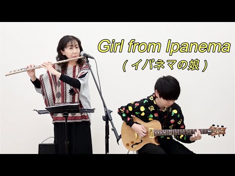 Girl from Ipanema（イパネマの娘）フルート；青木美江　ギター；堤之大輝