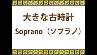 合唱曲「大きな古時計(My Grandfather's Clock)」 ハモり練習用 ソプラノ(Soprano) covered by Singer micah