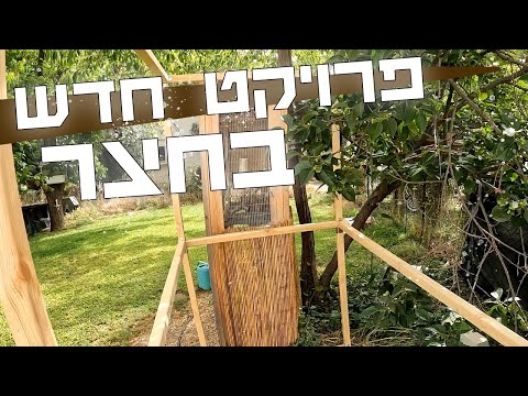 וִידֵאוֹ: טיפים לבניית כלובי עגבניות