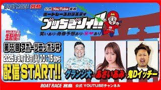 【ボートレース宮島 公式YouTube番組】 ボートレースバラエティ “ブッちぎりィ!!”【グランジ大＆あさいあみ＆鬼Dイッチー】