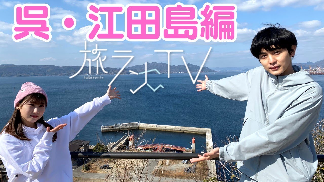 第二回旅ランTV　呉・江田島編　#鈴木志遠、#山本杏奈 出演