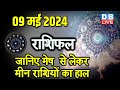 09 May 2024 | Aaj Ka Rashifal | Today Astrology |Today Rashifal in Hindi | Latest | #dblive