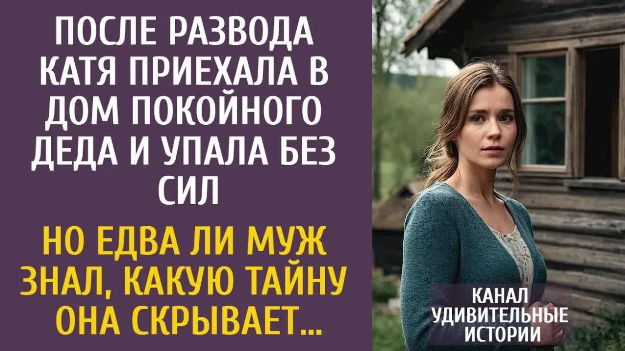 После развода Катя приехала в дом покойного деда… Но едва ли муж знал, какую тайну она скрывает…