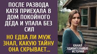 После развода Катя приехала в дом покойного деда… Но едва ли муж знал, какую тайну она скрывает…