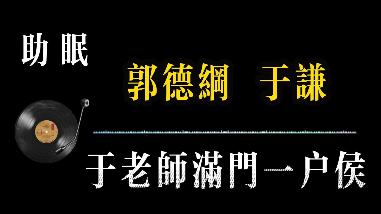 助眠【郭德纲相声 无广告】于老师满门一户侯 笑着入梦｜完整版相声段子合集#郭德纲#助眠#历史#减压放松#rain#疗愈#相声助眠 #德云社#睡眠故事#郭德纲经典#放松#睡眠疗愈