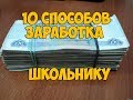 10 СПОСОБОВ ЗАРАБОТАТЬ ШКОЛЬНИКУ/СТУДЕНТУ