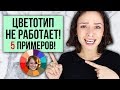 5 ПРИМЕРОВ, КОГДА ЦВЕТОТИП НЕ РАБОТАЕТ!