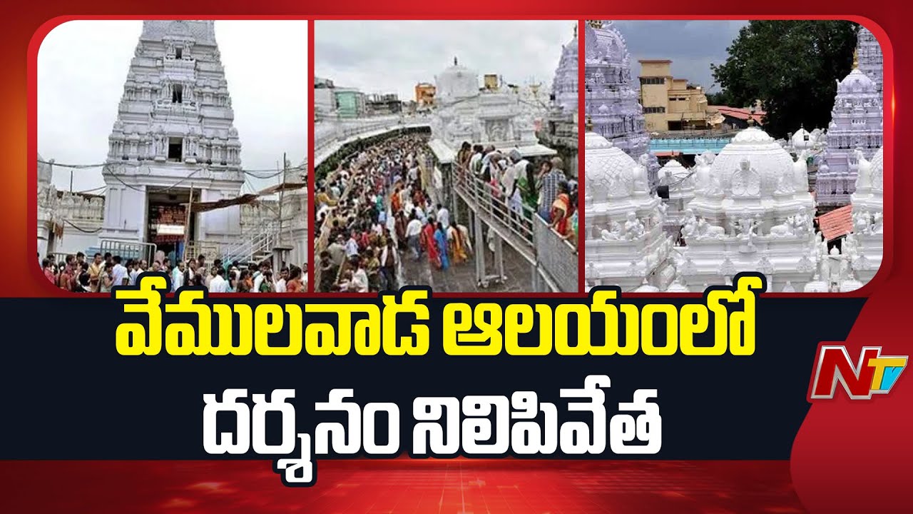 వేములవాడ ఆలయంలో దర్శనం నిలిపివేత | Vemulawada Rajanna Temple Darshan Stopped | NTV Telugu