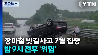 장마철 빗길 사고 7월에 집중...밤 9시 전후 &#39;위험&#39; / YTN