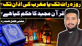 Iftar Ka Sahi Waqt / TIME Ramzan Me Kya Hai Shia Sunni ikhtelaf Ki Haqiqat by Mufti Fazal Hamdard