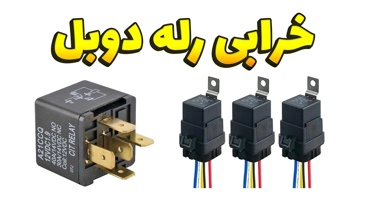 دلایل خرابی رله دوبل خودرو و راه های تشخیص آن