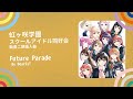虹ヶ咲学園スクールアイドル同好会 - 動畫插入曲 - Future Parade 【中日字幕】