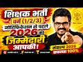 म.प्र. शिक्षक भर्ती वर्ग 1/2/3 New Notification का इंतज़ार , लेकिन सिलेबस का पता नहीं ! MPTET varg 3