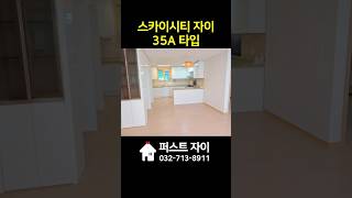 영종도 스카이시티자이 35A/ 판상형 방4개 / 귀한1층 찾으시나요?